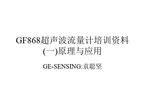 GF868超声波流量计培训资料1