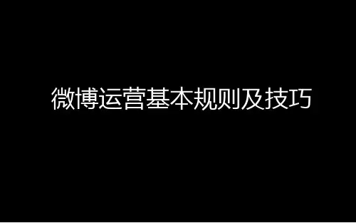 微博运营基本规则