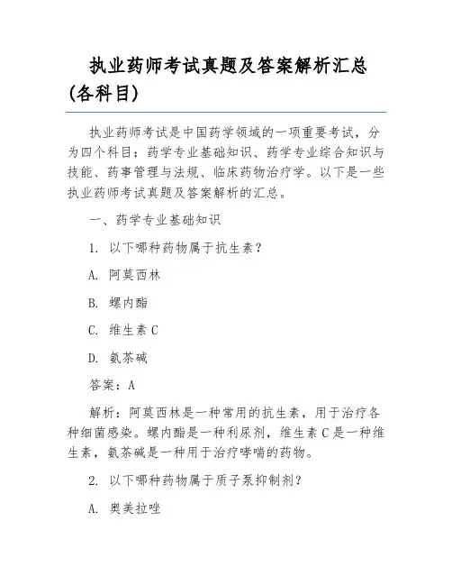 执业药师考试真题及答案解析汇总(各科目)