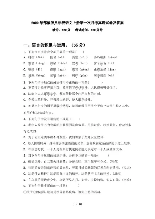 2020年部编版八年级语文上册第一次月考真题试卷及答案
