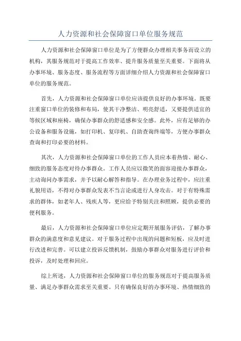 人力资源和社会保障窗口单位服务规范