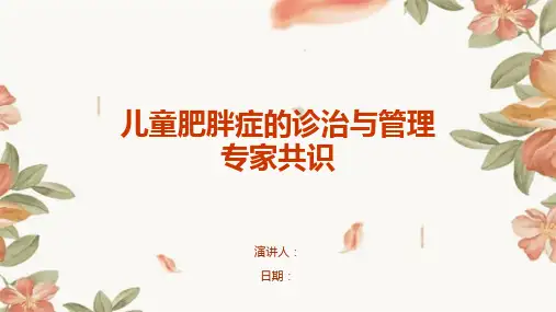 儿童肥胖症的诊治与管理专家共识