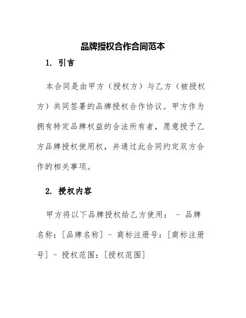 品牌授权合作合同范本