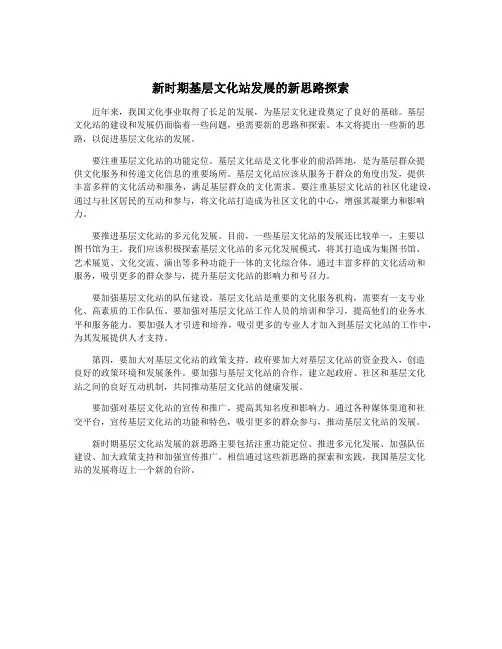 新时期基层文化站发展的新思路探索