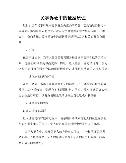 民事诉讼中的证据质证