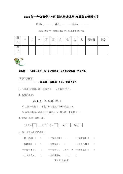 2018版一年级数学(下册)期末测试试题 江苏版C卷附答案