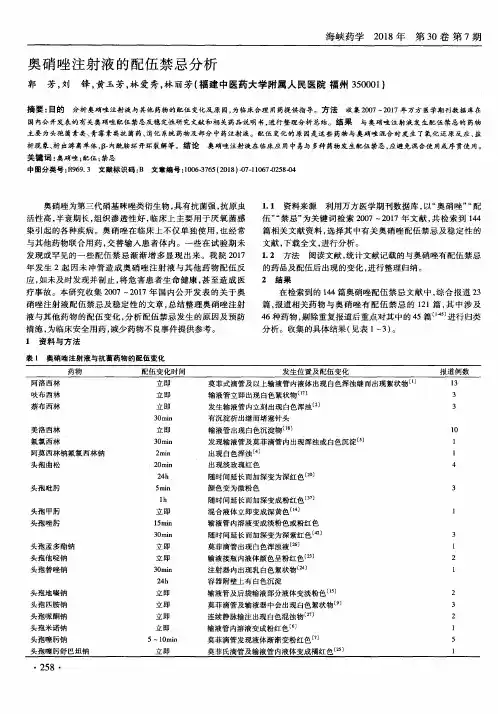 奥硝唑注射液的配伍禁忌分析