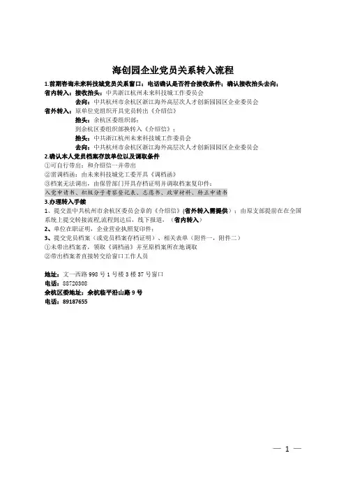 海创园企业党员关系转入转出流程