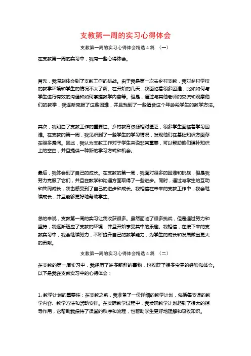 支教第一周的实习心得体会4篇