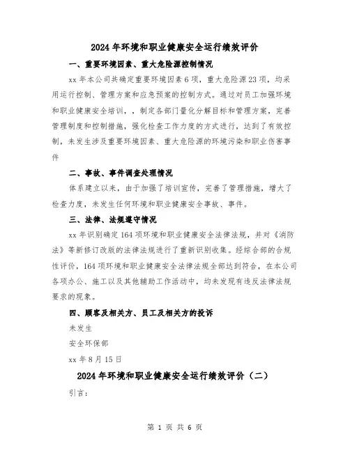 2024年环境和职业健康安全运行绩效评价(三篇)
