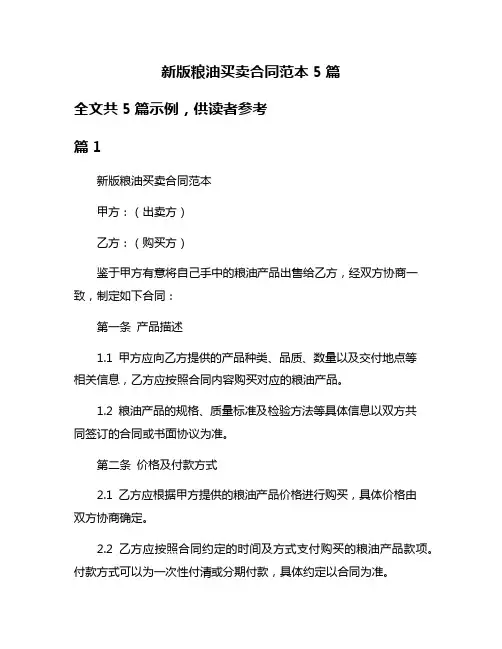 新版粮油买卖合同范本5篇