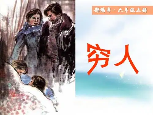(精品课件)部编版语文六年级上册第13课《穷人》ppt优质课件