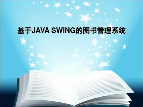 【毕业设计】基于JAVA SWING的图书管理系统答辩