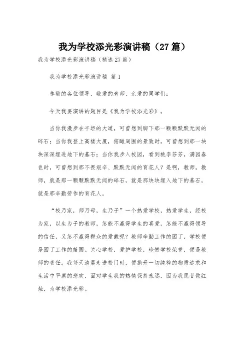 我为学校添光彩演讲稿(27篇)