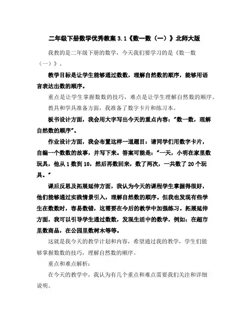 二年级下册数学优秀教案-3.1《数一数(一)》北师大版