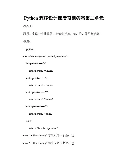 Python程序设计课后习题答案第二单元