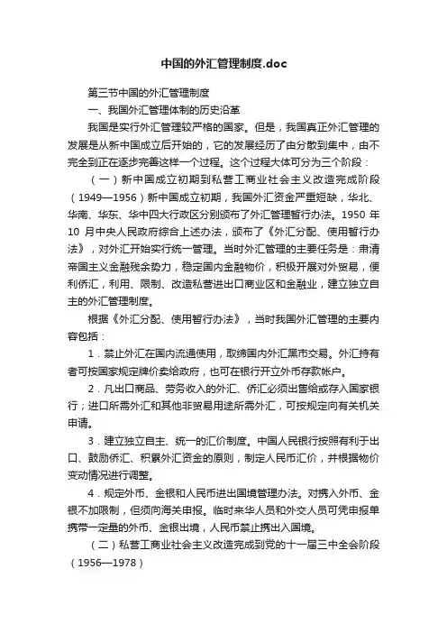 中国的外汇管理制度.doc