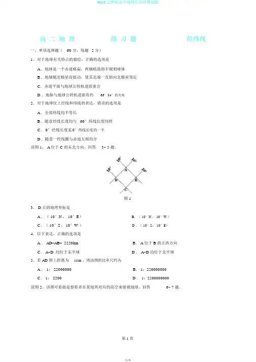 word完整版高中地理经纬网测试题