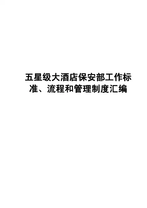五星级大酒店保安部工作标准、流程和管理制度汇编(全套)含25份工作标准 15条工作流程 28份实用表格