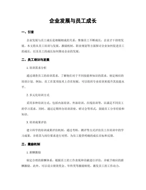 企业发展与员工成长