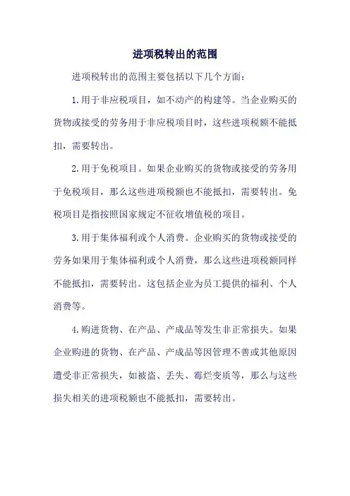 进项税转出的范围