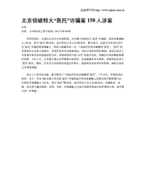 北京侦破特大“医托”诈骗案 150人涉案