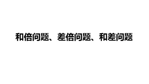 人教版六年级下册数学和差倍问题(课件)