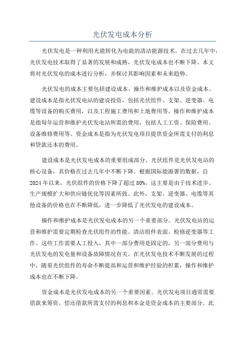 光伏发电成本分析