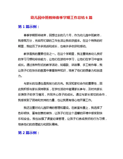 幼儿园中班教师春季学期工作总结6篇