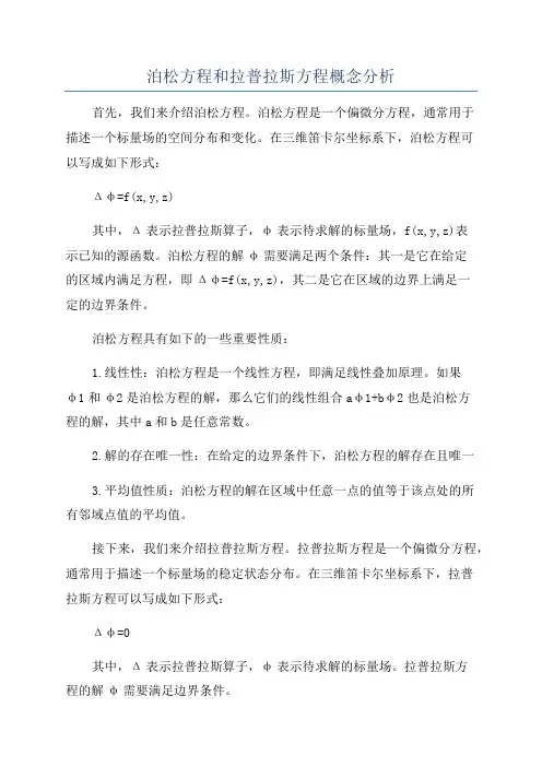 泊松方程和拉普拉斯方程概念分析