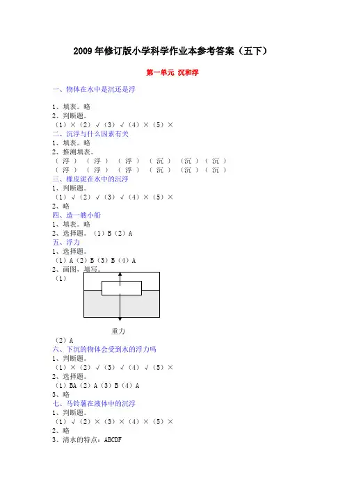 五下科学作业本参考答案