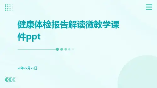 健康体检报告解读微教学课件ppt