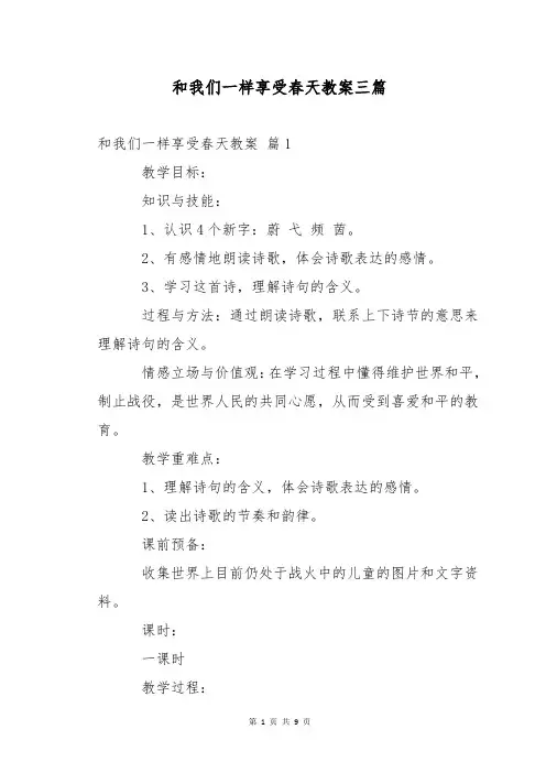和我们一样享受春天教案三篇