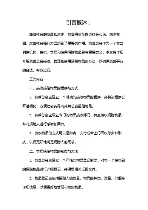 慈善总会接收、管理和使用捐赠物品办法