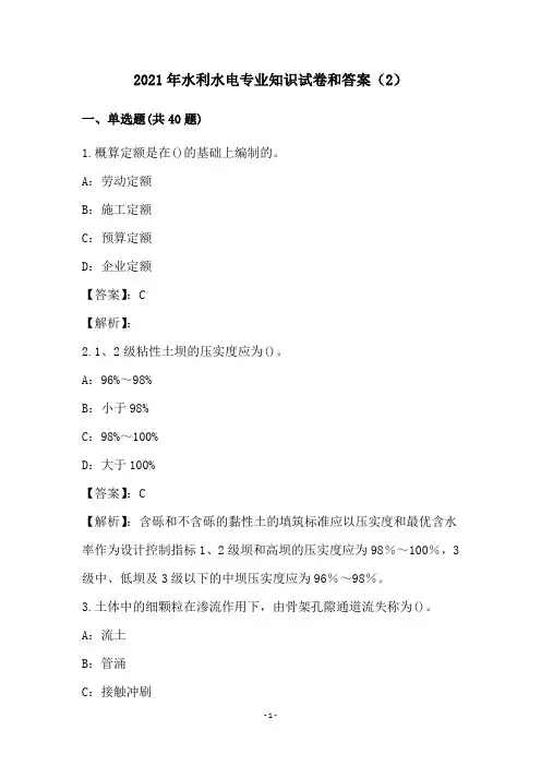 2021年水利水电专业知识试卷和答案(2)