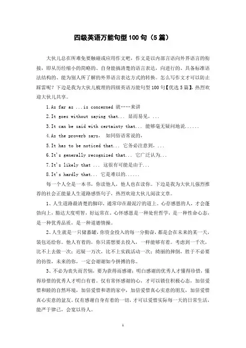 四级英语万能句型100句(5篇)