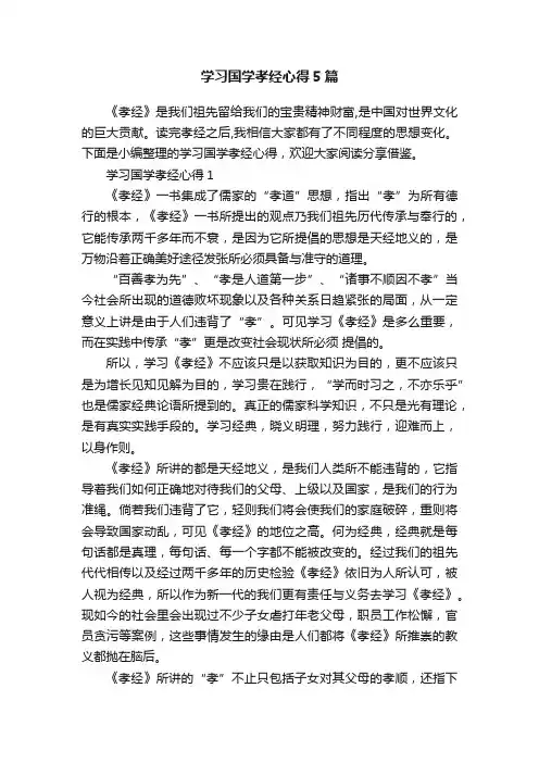 学习国学孝经心得5篇