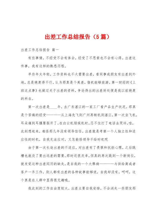 出差工作总结报告(5篇)