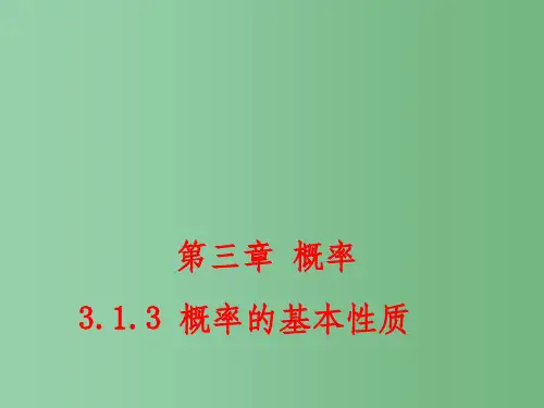 (教师参考)高中数学 3.1.3 概率的基本性质课件2 新人教A版必修3