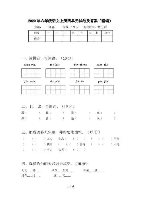 2020年六年级语文上册四单元试卷及答案(精编)