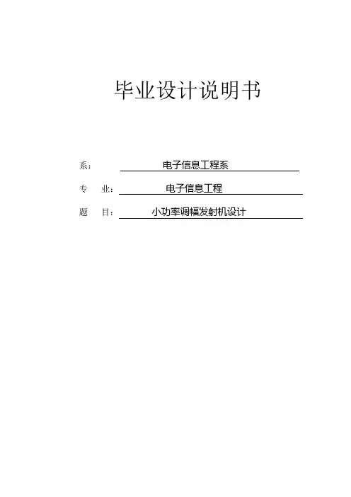 (课程设计)小功率调幅发射机设计