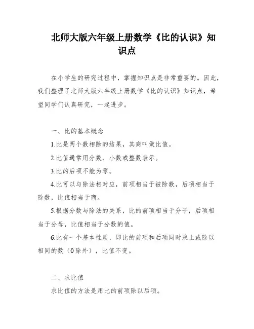 北师大版六年级上册数学《比的认识》知识点
