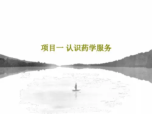 项目一 认识药学服务51页PPT