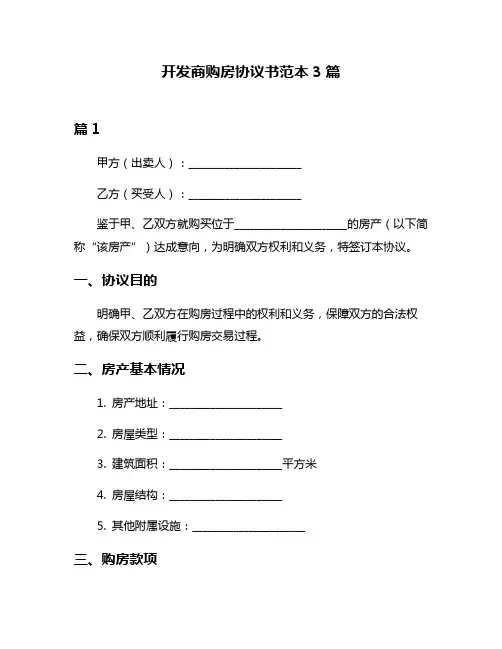 开发商购房协议书范本3篇