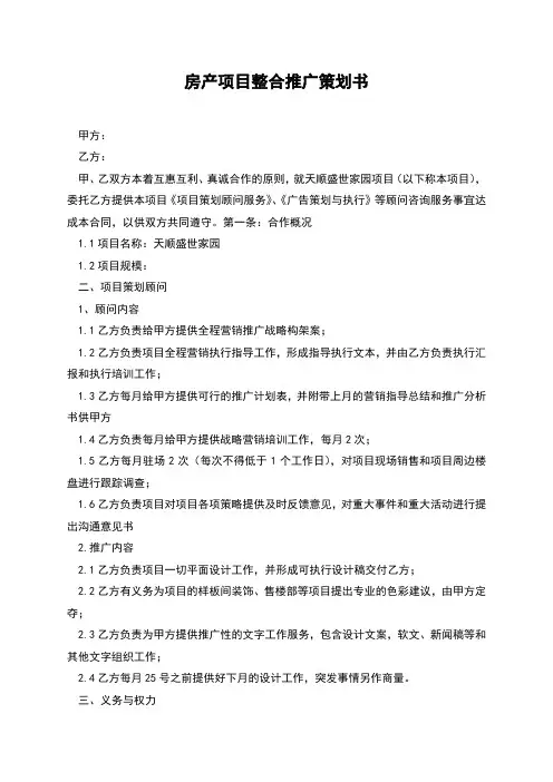 房产项目整合推广策划书