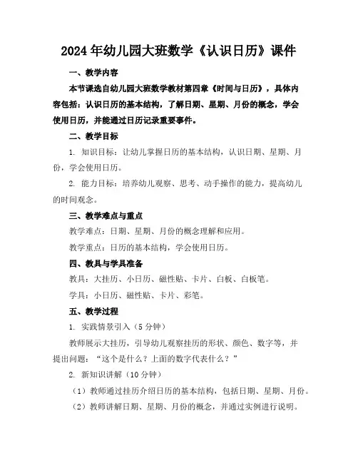 2024年幼儿园大班数学《认识日历》课件