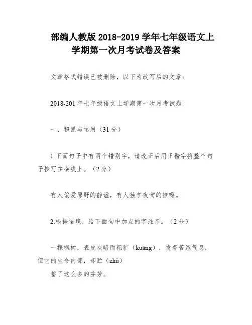 部编人教版2018-2019学年七年级语文上学期第一次月考试卷及答案