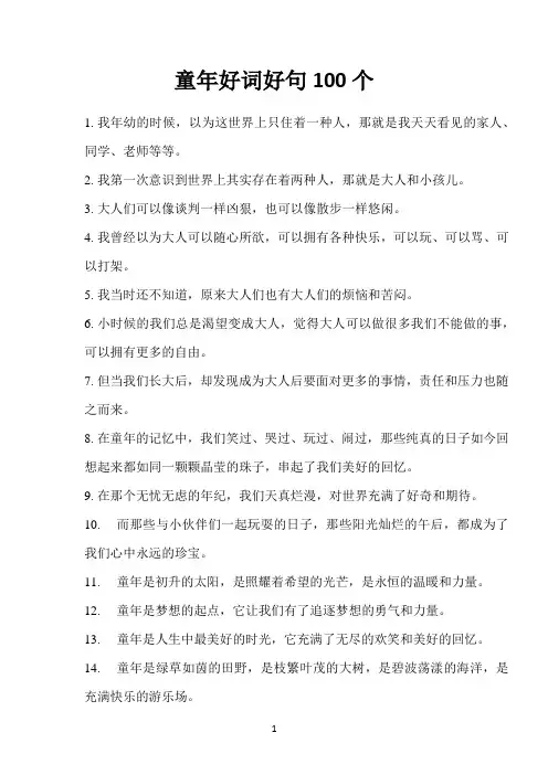 童年好词好句100个