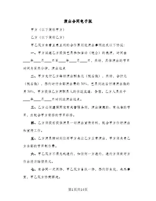 演出合同电子版（5篇）