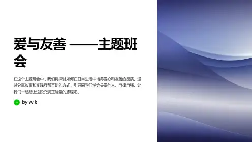 爱与友善——主题班会PPT课件
